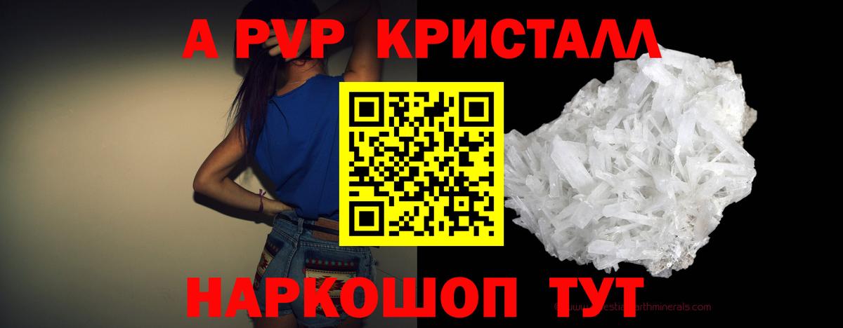 Alpha PVP Crystall  Alpha-PVP  А ПВП Соль  Вход с VPN  купить закладку  А ПВП Crystall  Туапсе 