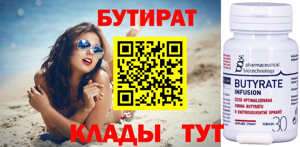 БУТИРАТ вода  БУТИРАТ  Туапсе  Вход с VPN 