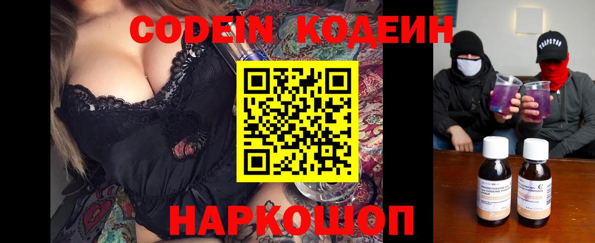 Кодеин Purple Drank  Вход с VPN  Туапсе  наркошоп  Codein напиток Lean (лин) 